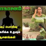 முகப் பொலிவு அதிகரிக்க உதவும் ஆசனங்கள் | Yoga For Face | Dhinam Oru Yoga | Vasanth TV