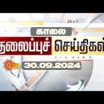 🔴LIVE: Morning Headlines | காலை தலைப்புச் செய்திகள் – 30 SEPTEMBER 2024 | Today Headlines | Sunnews