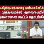 Northeast Monsoon Warning | Consultation chaired by the Chief Minister | Tamilnadu | Sun News