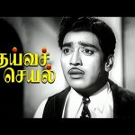 தெய்வச் செயல் Climax சீன் ! |Deiva Cheyal HD |Muthuraman