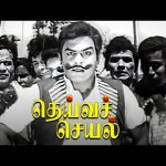 தம்பி…இது தொழில் போட்டி ,  வித்தை காட்டுறவனுக்கு தான் இன்னைக்கு காலமே ! Deiva Cheyal HD|Muthuraman