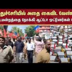 Auto Drivers Protest | cycle rent | Bike Rentals in Pondicherry | Sun News