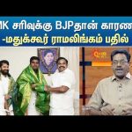 ADMK சரிவுக்கு BJPதான் காரணமா? CPM மதுக்கூர் ராமலிங்கம் பதில் |  Madukkur Ramalingam Speech