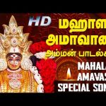 மஹாளய அம்மாவாசை சிறப்பு அம்மன் பாடல்கள் | Mahalaya Amavasya Special songs HD.