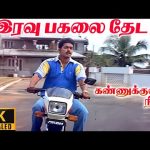 Iravu Pagalai Theda – 4K Video Song | இரவு பகலை தேட  | Kannukkul Nilavu | Vijay | Ilaiyaraaja