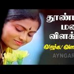 Thoonda mani vilakku – SAD Video Song | தூண்டா மணி விளக்கு | Vaazhga Valarga | Sartiha | Ilaiyaraaja