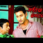 ‘ அதிரடி வேட்டை ‘ Climax சீன் ! |Athiradi Vettai HD | Mahesh Babu