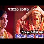 Neeye Kathi Amma HD Video Song | நீயே கதி அம்மா | Sarathkumar, Roja, Sithara | Sujatha | Ilaiyaraaja