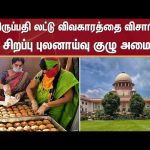 Tirupati Laddu Issue | Supreme Court | Special Investigation Team | Sun News