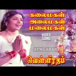 Kalaimagal Alaimagal – HD Video Song| கலைமகள் அலைமகள் |Velli Ratham | KR Vijaya | Vijaya Kumar| MSV