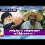 மனிதர்களே மனிதர்களைச் சாப்பிடுவார்களா? | Writer Sura Reveals | Osho World | Vasanth TV