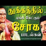 துக்கத்தில் மனம் ஏங்கி கேட்கும் சோக பாடல்கள் |  60s Sad Songs | Tamil Sad Hits| MSV.