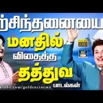 நற்சிந்தனையை மனதில் விதைத்த தத்துவ பாடல்கள் | Old Motivational Songs | 60s Thathuva Padalgal |HD.