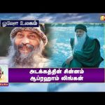 அடக்கத்தின் சின்னம் ஆப்ரஹாம் லிங்கன் | Writer Sura Reveals | Osho World | Vasanth TV