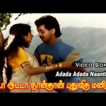 அடடா அடடா நான்தான் புதுவித மனிதன் | Adada Adada Nathan | Love HD Song | Mano | S. A. Rajkumar