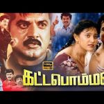 “கட்டபொம்மன்” திரைப்படம் | Kattabomman Full Movie | Sarath Kumar, Vineetha | Goundamani | Senthil.