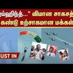 Public Byte | Indian Air Force Day | Air Show in Chennai | Sun News