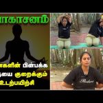 பெண்களின் முதுகின் சதையை குறைக்க உதவும் யோகா பயிற்சிகள் | Dhinam Oru Yoga | Vasanth TV