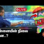 🔴LIVE: Heavy Rain Alert | Rain Latest Update | Balachandran Press Meet | Tamil Nadu  | Sun News