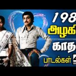 1980-ஆண்டில் வெளிவந்து இன்றும் நம் மனதை கவர்ந்திழுக்கும் அழகான காதல் பாடல்கள் 1980 Tamil Love Songs