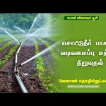 சொட்டுநீர் பாசனம்  வடிவமைப்பு மற்றும்  நிறுவுதல் | Agricultural Technology