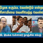 அதிமுக உருப்பட வேண்டும் என்றால் EPS-யை வெளியேற்ற வேண்டும் – Nanjil Sampath | Admk | Sun News