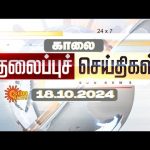 🔴LIVE: Headlines | தலைப்புச் செய்திகள் – 18 OCTOBER 2024 | Today Headlines | Sunnews