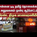 Hindi Issue | DMK Student Wing Protest | of Chennai DD TV Station | Sun News