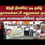 DMK Student Wing Protest infront of Chennai DD TV Station | Sun News