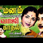 மனம் விரும்பி கேட்கும் சிவாஜி காதல் பாடல்கள் | Sivaji Love Songs | kadhal padalgal | HD Songs