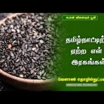 தமிழ்நாட்டிற்கு ஏற்ற எள் இரகங்கள் | Agricultural Technology