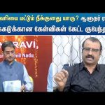 அந்த வரியை மட்டும் நீக்குனது யாரு? ஆளுநர் ரவிக்கு அடுக்கடுக்கான கேள்விகள் கேட்ட குபேந்திரன்