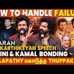 நான் Failure-ல இருந்தப்போ AJITH Sir கொடுத்த Advice🔥- Sivakarthikeyan Speech | Amaran Audio Launch