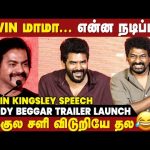 என் கல்யாணம் Bloody Beggar Shooting நடுவுல நடந்துச்சு | Redin Speech | Bloody Beggar Trailer Launch