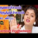 அருணாச்சலம் விருத்தாச்சலம் | Arunachalam Virudhachalam | Female Single HD Song | Swarnalatha | Vaali