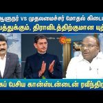 இது ஆளுநர் vs முதலமைச்சர் மோதல் கிடையாது.. ஆரியத்துக்கும், திராவிடத்திற்குமான யுத்தம் | Tamil Anthem