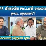 ADMK விரும்பிய கூட்டணி அமைவதில் தடை எதனால்? பத்திரிகையாளர் ரவீந்திரன் பதில் | ADMK | EPS | Sun News