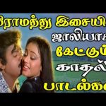 கிராமத்து இசையில் ஜாலியாக கேட்கும் காதல் பாடல்கள் | Love HD Songs | Ilayaraja , Gangai Amaran, Deva