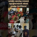 ஒன்றிய அரசுக்கு சமையல் தொழிலாளர்கள் சங்கம் வைத்த கோரிக்கை | Palani | Cooking Workers Union