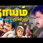 “தாயம் ஒன்னு”  திரைப்படம் | Dhayam Onnu Mega Hit Tamil Full Movie | Arjun, Seetha, Rekha | 1080p.