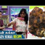 Chettinad சிக்கன் சுக்கா | Chicken Sukka Recipe | Kitchen Killadigal | Vasanth TV