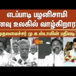 CM M. K. Stalin’s Response to Edappadi Palaniswami | ADMK | DMK | Sun News