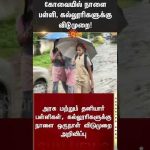 Tomorrow holiday for schools and colleges in Coimbatore | Leave Update | Rain | Sunnews