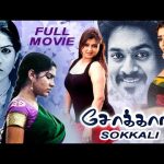 Sokkali || Tamil Full Movie || Sona Heiden, Swasika Vijay, Babilona ,Nayana Karate Raja | 2k