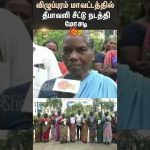 Diwali Chit Fund Fraud | Viluppuram District | Police Station | Tamil Nadu | Shorts | Sun News