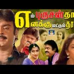 “எம்புருசன்தான் எனக்கு மட்டும் தான்” | Em PurushanThan Enakku Mattum Than Movie | Vijayakanth | HD