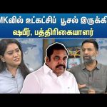 ADMKவில் உட்கட்சிப் பூசல் இருக்கிறது – ஷபீர், பத்திரிகையாளர் | Sun News | Kelvi Kalam