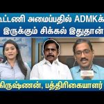 கூட்டணி அமைப்பதில் ADMKக்கு இருக்கும் சிக்கல் இதுதான் – ராமகிருஷ்ணன், பத்திரிகையாளர் | Kelvi Kalam