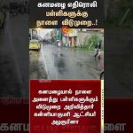 School Leave News | School Students | TN Rain | Heavy Rain |  Sun News