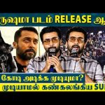 மேடையில் பேசும்போது கண்கலங்கிய Suriya🥺 2 வருஷமா Theatre-ல எனக்கு படமே இல்ல 💔